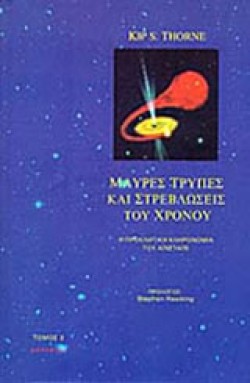 ΜΑΥΡΕΣ ΤΡΥΠΕΣ ΚΑΙ ΣΤΡΕΒΛΩΣΕΙΣ ΤΟΥ ΧΡΟΝΟΥ-Β