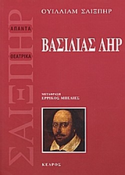 Ο ΒΑΣΙΛΙΑΣ ΛΗΡ
