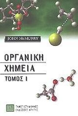 ΟΡΓΑΝΙΚΗ ΧΗΜΕΙΑ Τ.1