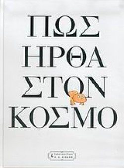 ΠΩΣ ΗΡΘΑ ΣΤΟΝ ΚΟΣΜΟ