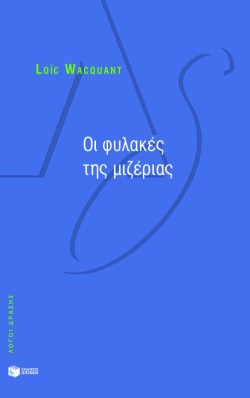 ΟΙ ΦΥΛΑΚΕΣ ΤΗΣ ΜΙΖΕΡΙΑΣ