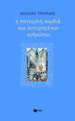Η ΠΑΓΩΜΕΝΗ ΚΑΡΔΙΑ ΤΩΝ ΕΥΤΥΧΙΣΜΕΝΩΝ ΑΝΘΡΩΠΩΝ