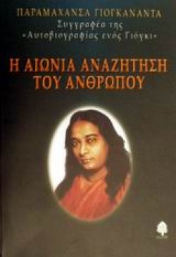 Η ΑΙΩΝΙΑ ΑΝΑΖΗΤΗΣΗ ΤΟΥ ΑΝΘΡΩΠΟΥ