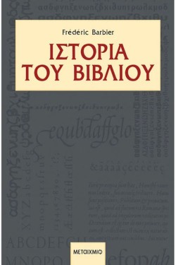 ΙΣΤΟΡΙΑ ΤΟΥ ΒΙΒΛΙΟΥ