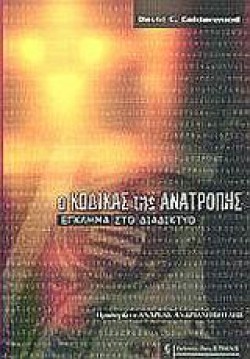 Ο ΚΩΔΙΚΑΣ ΤΗΣ ΑΝΑΤΡΟΠΗΣ