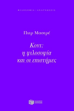 ΚΟΝΤ Η ΦΙΛΟΣΟΦΙΑ ΚΑΙ ΟΙ ΕΠΙΣΤΗΜΕΣ