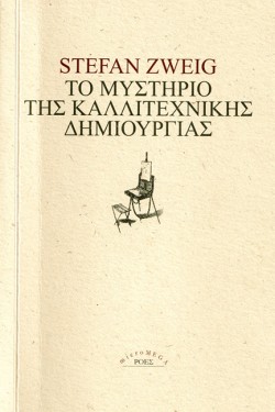 ΤΟ ΜΥΣΤΗΡΙΟ ΤΗΣ ΚΑΛΛΙΤΕΧΝΙΚΗΣ ΔΗΜΙΟΥΡΓΙΑΣ