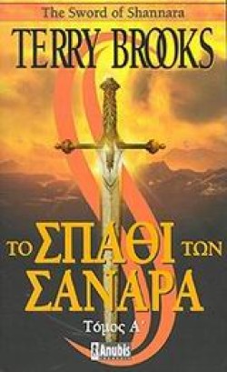 ΤΟ ΣΠΑΘΙ ΤΩΝ ΣΑΝΑΡΑ Α