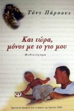 ΚΑΙ ΤΩΡΑ ΜΟΝΟΣ ΜΕ ΤΟ ΓΙΟ ΜΟΥ