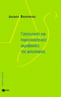ΓΟΗΤΕΥΤΙΚΕΣ ΚΑΙ ΠΑΡΑΠΛΑΝΗΤΙΚΕΣ ΑΚΡΟΒΑΣΙΕΣ ΤΗΣ ΦΙΛΟΣΟΦΙΑΣ