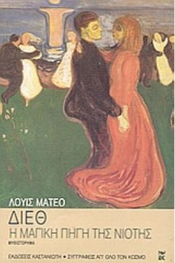 Η ΜΑΓΙΚΗ ΠΗΓΗ ΤΗΣ ΝΙΟΤΗΣ