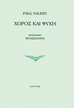 ΧΟΡΟΣ ΚΑΙ ΨΥΧΗ