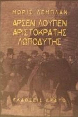 ΑΡΣΕΝ ΛΟΥΠΕΝ-ΑΡΙΣΤΟΚΡΑΤΗΣ ΛΩΠΟΔΥΤΗΣ