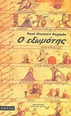 Ο ΕΞΩΜΟΤΗΣ