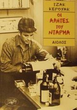 ΟΙ ΑΛΗΤΕΣ ΤΟΥ ΝΤΑΡΜΑ