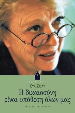 Η ΔΙΚΑΙΟΣΥΝΗ ΕΙΝΑΙ ΥΠΟΘΕΣΗ ΟΛΩΝ