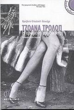 Η ΕΡΩΜΕΝΗ ΤΟΥ ΔΙΚΑΣΤΗ