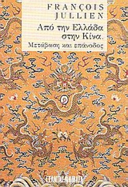 ΑΠΟ ΤΗΝ ΕΛΛΑΔΑ ΣΤΗΝ ΚΙΝΑ