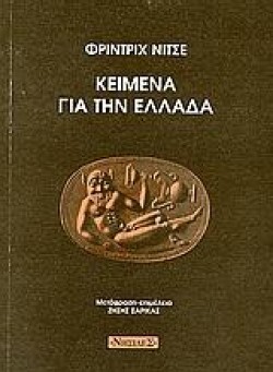 ΚΕΙΜΕΝΑ ΓΙΑ ΤΗΝ ΕΛΛΑΔΑ