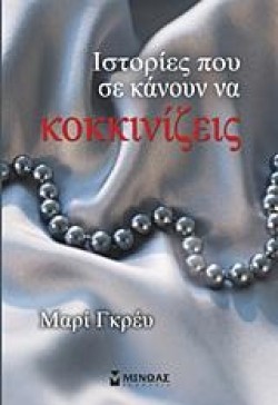 ΙΣΤΟΡΙΕΣ ΠΟΥ ΣΕ ΚΑΝΟΥΝ ΝΑ ΚΟΚΚΙΝΙΖΕΙΣ