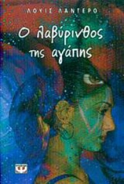 Ο ΛΑΒΥΡΙΝΘΟΣ ΤΗΣ ΑΓΑΠΗΣ