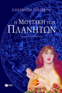 Η ΜΟΥΣΙΚΗ ΤΩΝ ΠΛΑΝΗΤΩΝ