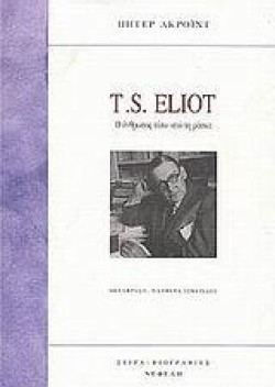 T.S. ELIOT Ο ΑΝΘΡΩΠΟΣ ΠΙΣΩ ΑΠΟ ΤΗ ΜΑΣΚΑ