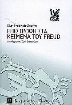ΕΠΙΣΤΡΟΦΗ ΣΤΑ ΚΕΙΜΕΝΑ ΤΟΥ FREUD
