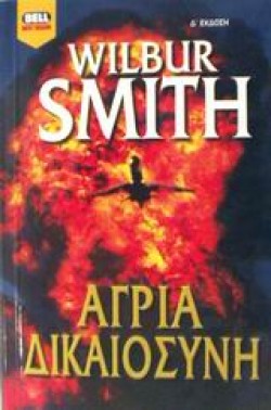 ΑΓΡΙΑ ΔΙΚΑΙΟΣΥΝΗ