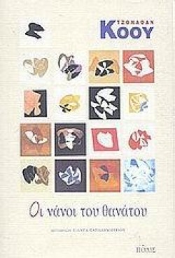 ΟΙ ΝΑΝΟΙ ΤΟΥ ΘΑΝΑΤΟΥ