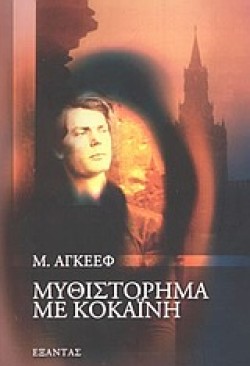 ΜΥΘΙΣΤΟΡΗΜΑ ΜΕ ΚΟΚΑΙΝΗ