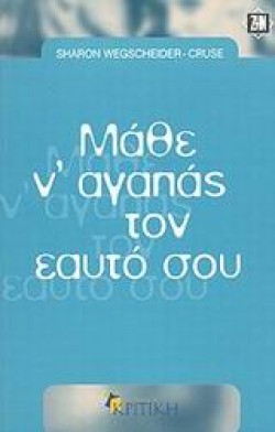 ΜΑΘΕ ΝΑΓΑΠΑΣ ΤΟΝ ΕΑΥΤΟ ΣΟΥ