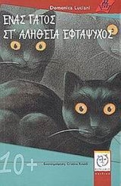 ΕΝΑΣ ΓΑΤΟΣ ΣΤΑΛΗΘΕΙΑ ΕΦΤΑΨΥΧΟΣ