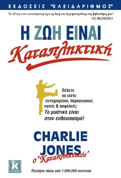Η ΖΩΗ ΕΙΝΑΙ ΚΑΤΑΠΛΗΚΤΙΚΗ