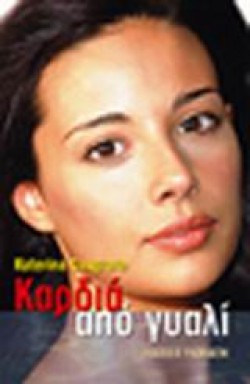 ΚΑΡΔΙΑ ΑΠΟ ΓΥΑΛΙ