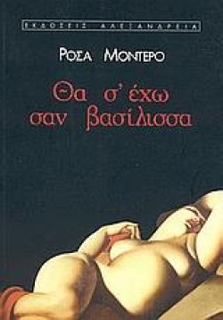 ΘΑ ΣΕΧΩ ΣΑΝ ΒΑΣΙΛΙΣΣΑ