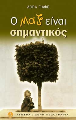 Ο ΜΑΞ ΕΙΝΑΙ ΣΗΜΑΝΤΙΚΟΣ