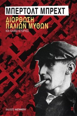 ΔΙΟΡΘΩΣΗ ΠΑΛΙΩΝ ΜΥΘΩΝ ΚΑΙ ΑΛΛΕΣ ΙΣΤΟΡΙΕΣ