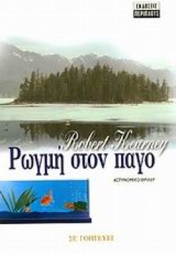 ΡΩΓΜΗ ΣΤΟ ΠΑΓΟ