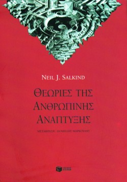 ΘΕΩΡΙΕΣ ΤΗΣ ΑΝΘΡΩΠΙΝΗΣ ΑΝΑΠΤΥΞΗΣ