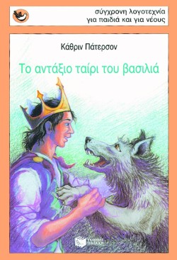 ΤΟ ΑΝΤΑΞΙΟ ΤΑΙΡΙ ΤΟΥ ΒΑΣΙΛΙΑ-ΣΠΟΥΡΓΙΤΑΚΙΑ 48