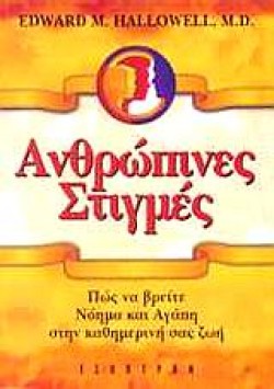 ΑΝΘΡΩΠΙΝΕΣ ΣΤΙΓΜΕΣ