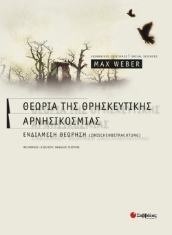 ΘΕΩΡΙΑ ΤΗΣ ΘΡΗΣΚΕΥΤΙΚΗΣ ΑΡΝΗΣΙΚΟΣΜΙΑΣ