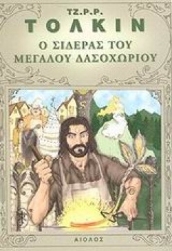 Ο ΣΙΔΕΡΑΣ ΤΟΥ ΜΕΓΑΛΟΥ ΔΑΣΟΧΩΡΙΟΥ