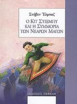 Ο ΚΙΤ ΣΤΙΞΜΠΥ ΚΑΙ Η ΣΥΜΜΟΡΙΑ ΤΩΝ ΝΕΑΡΩΝ ΜΑΓΩΝ