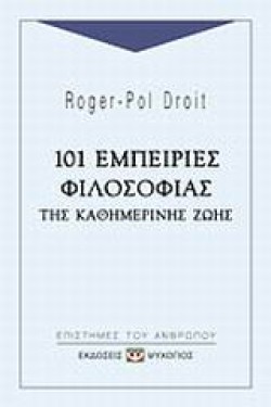 101 ΕΜΠΕΙΡΙΕΣ ΦΙΛΟΣΟΦΙΑΣ ΤΗΣ ΚΑΘΗΜΕΡΙΝΗΣ ΖΩΗΣ