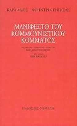 ΜΑΝΙΦΕΣΤΟ ΤΟΥ ΚΟΜΜΟΥΝΙΣΤΙΚΟΥ ΚΟΜΜΑΤΟΣ