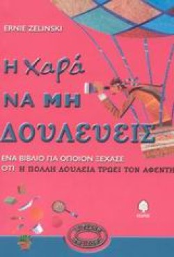Η ΧΑΡΑ ΝΑ ΜΗ ΔΟΥΛΕΥΕΙΣ