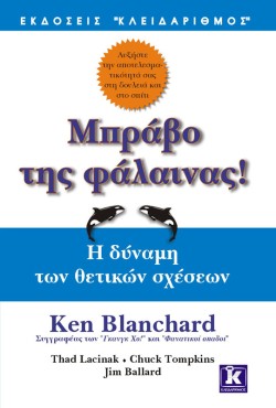 ΜΠΡΑΒΟ ΤΗΣ ΦΑΛΑΙΝΑΣ