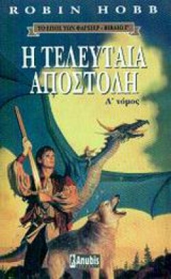 Η ΤΕΛΕΥΤΑΙΑ ΑΠΟΣΤΟΛΗ Α